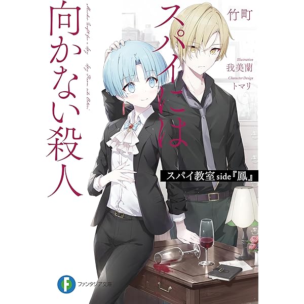 Amazon.co.jp: スパイ教室13 《燎火》のクラウス (富士見ファンタジア